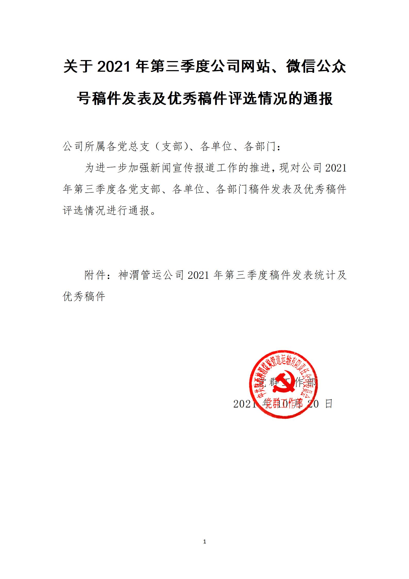 關于2021年第三季度公司網(wǎng)站、微信公眾號稿件發(fā)表及優(yōu)秀稿件評選情況的通報_01.jpg
