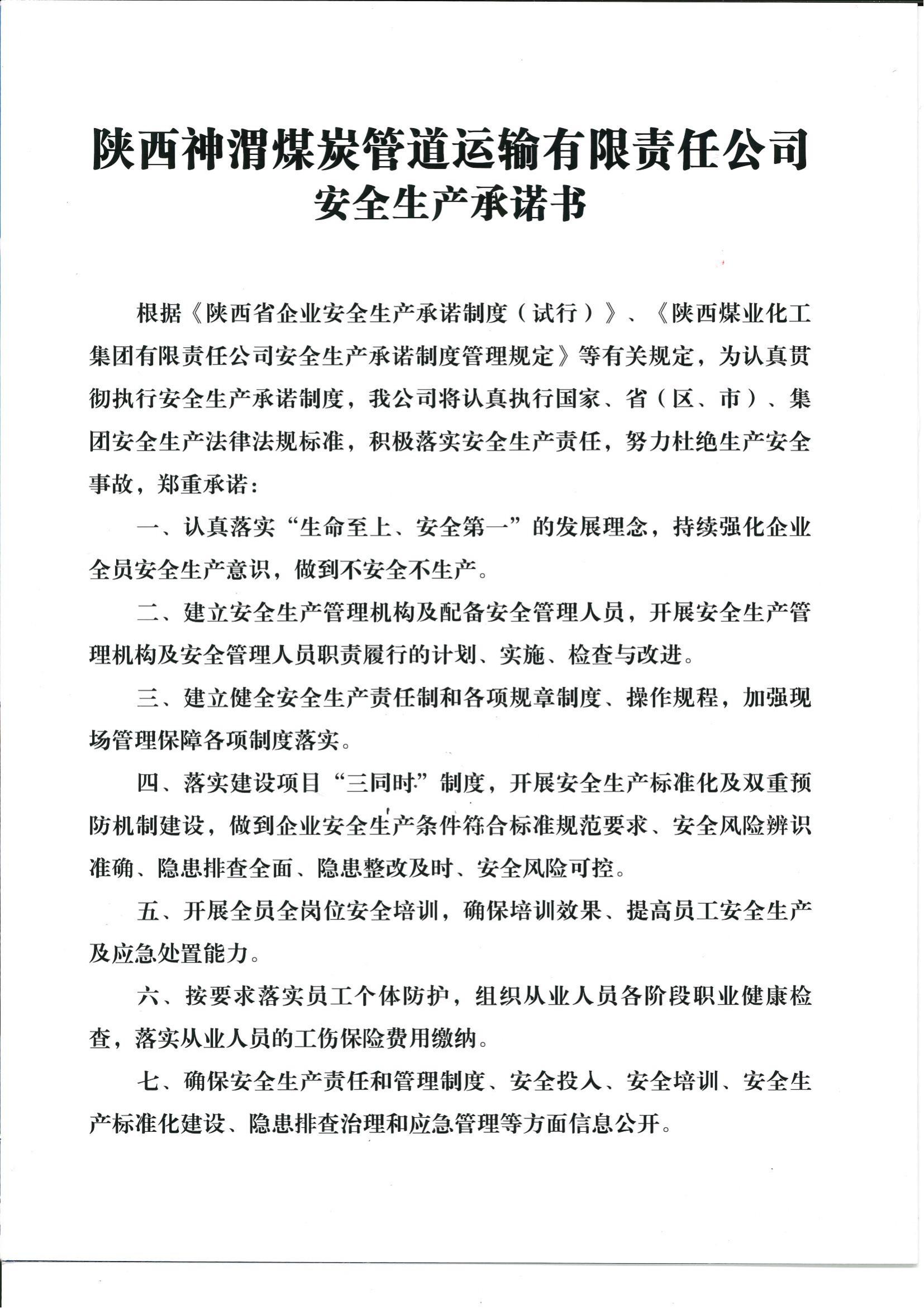 安全生產(chǎn)承諾書_01.jpg
