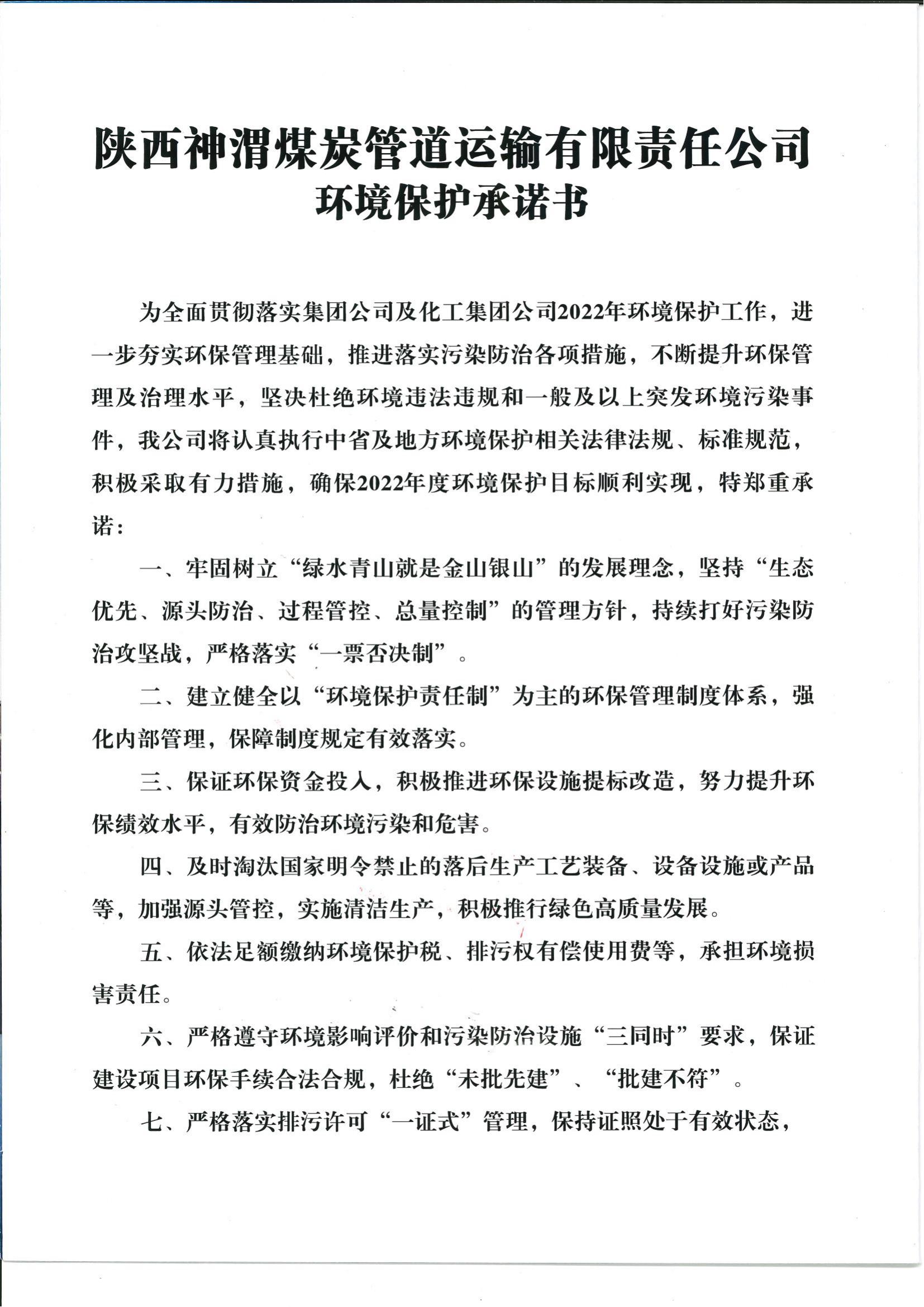 環(huán)境保護(hù)承諾書(shū)_01.jpg